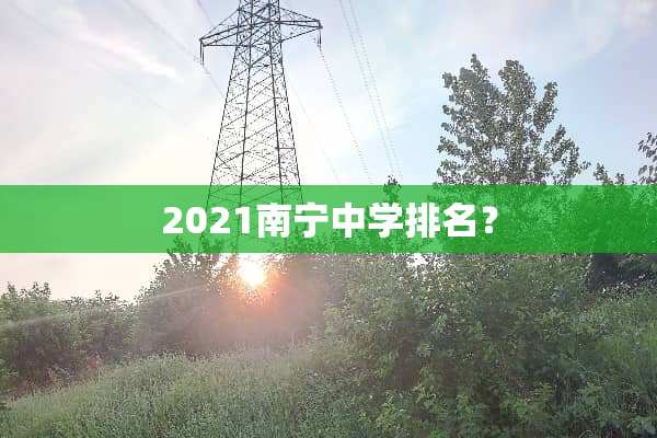 2021南宁中学排名？