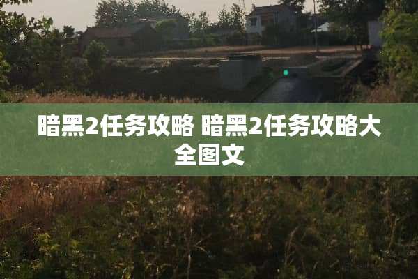 暗黑2任务攻略 暗黑2任务攻略大全图文