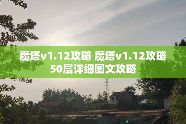 魔塔v1.12攻略 魔塔v1.12攻略50层详细图文攻略