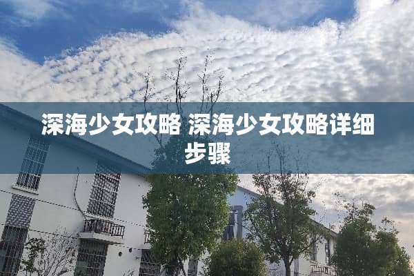 深海少女攻略 深海少女攻略详细步骤