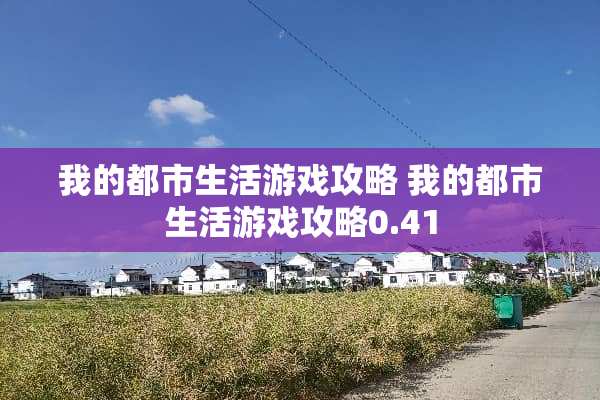 我的都市生活游戏攻略 我的都市生活游戏攻略0.41