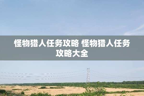 怪物猎人任务攻略 怪物猎人任务攻略大全