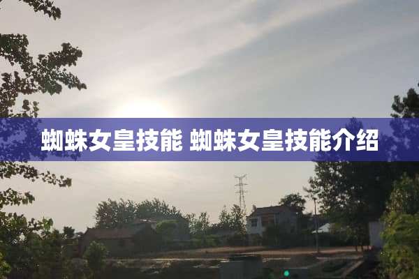 蜘蛛女皇技能 蜘蛛女皇技能介绍