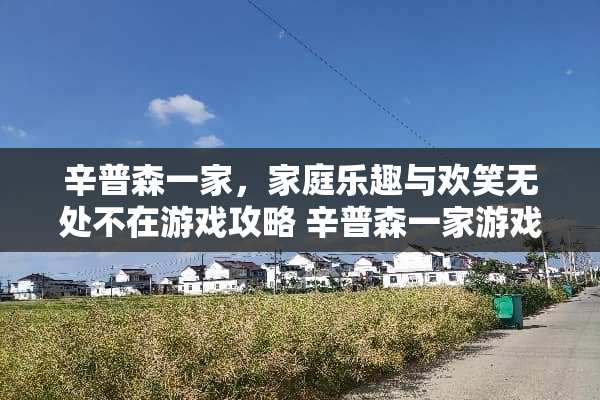 辛普森一家，家庭乐趣与欢笑无处不在游戏攻略 辛普森一家游戏攻略