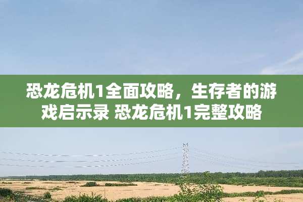 恐龙危机1全面攻略，生存者的游戏启示录 恐龙危机1完整攻略