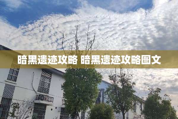 暗黑遗迹攻略 暗黑遗迹攻略图文