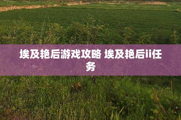 埃及艳后游戏攻略 埃及艳后ii任务