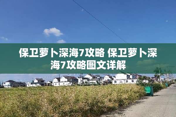 保卫萝卜深海7攻略 保卫萝卜深海7攻略图文详解