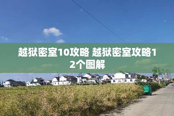 越狱密室10攻略 越狱密室攻略12个图解