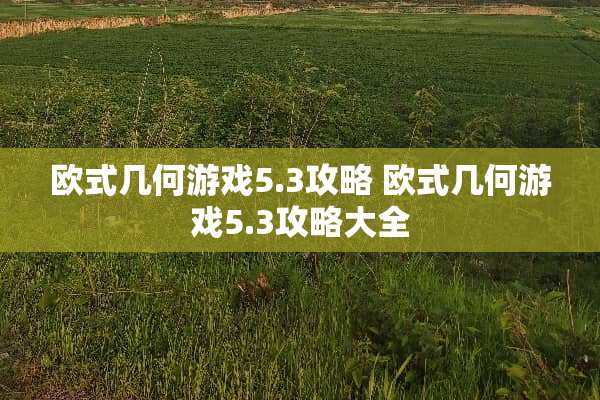 欧式几何游戏5.3攻略 欧式几何游戏5.3攻略大全
