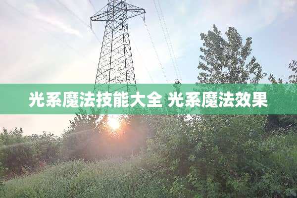 光系魔法技能大全 光系魔法效果