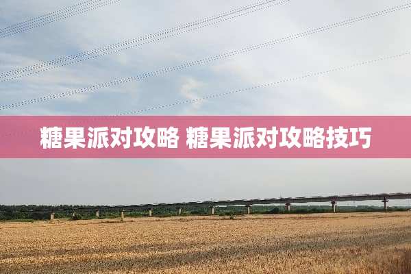 糖果派对攻略 糖果派对攻略技巧