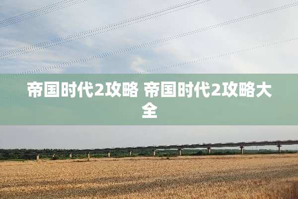 帝国时代2攻略 帝国时代2攻略大全