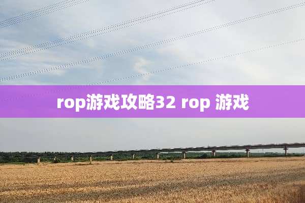 rop游戏攻略32 rop 游戏
