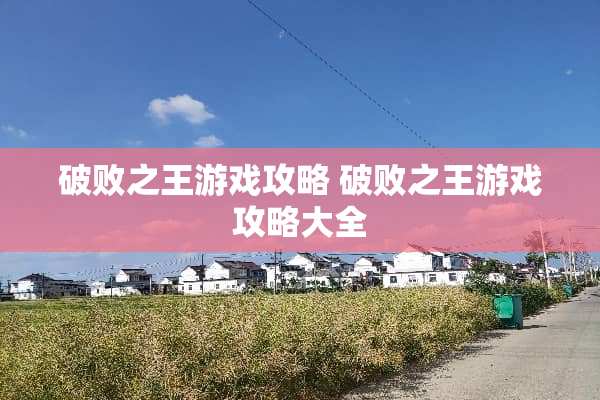 破败之王游戏攻略 破败之王游戏攻略大全