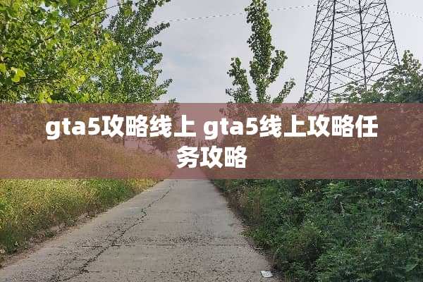 gta5攻略线上 gta5线上攻略任务攻略