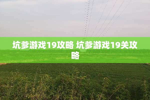 坑爹游戏19攻略 坑爹游戏19关攻略