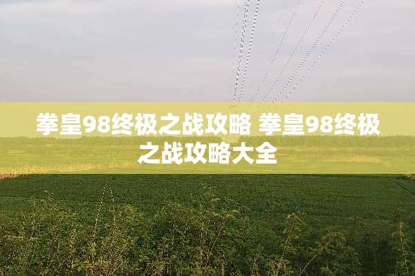 拳皇98终极之战攻略 拳皇98终极之战攻略大全
