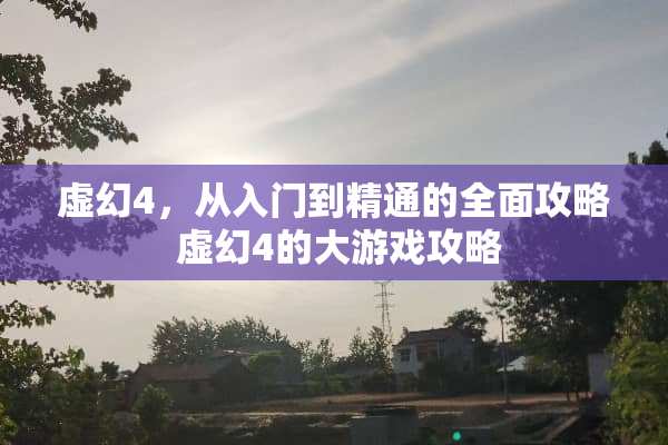 虚幻4，从入门到精通的全面攻略 虚幻4的大游戏攻略