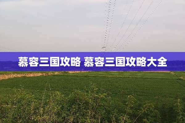 慕容三国攻略 慕容三国攻略大全