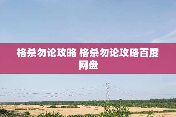 格杀勿**略 格杀勿**略百度网盘