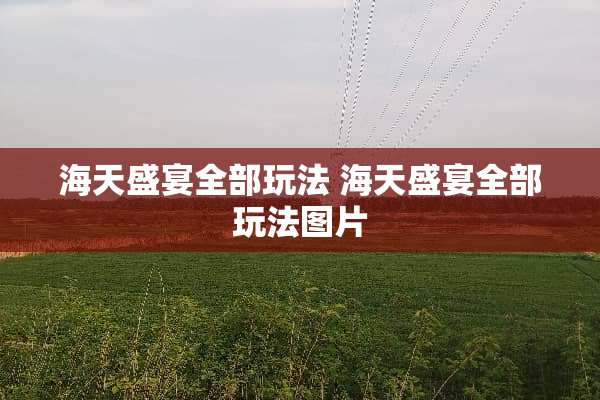 海天盛宴全部玩法 海天盛宴全部玩法图片