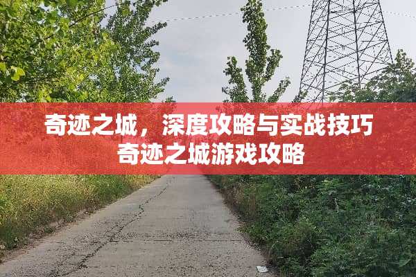 奇迹之城，深度攻略与实战技巧 奇迹之城游戏攻略