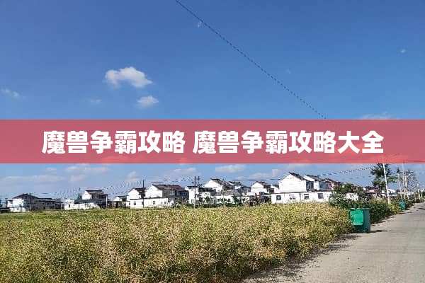 魔兽争霸攻略 魔兽争霸攻略大全