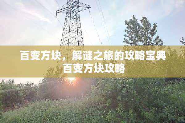 百变方块，解谜之旅的攻略宝典 百变方块攻略
