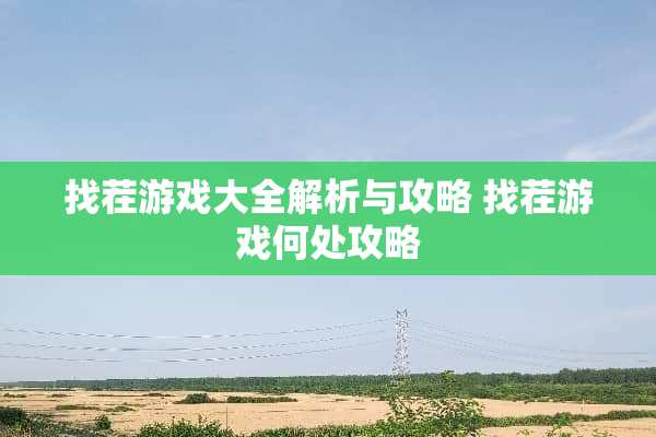 找茬游戏大全解析与攻略 找茬游戏何处攻略