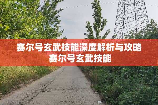 赛尔号玄武技能深度解析与攻略 赛尔号玄武技能