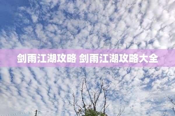 剑雨江湖攻略 剑雨江湖攻略大全