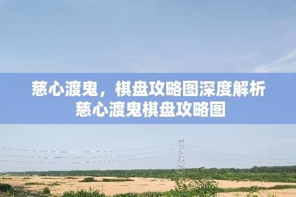 慈心渡鬼，棋盘攻略图深度解析 慈心渡鬼棋盘攻略图