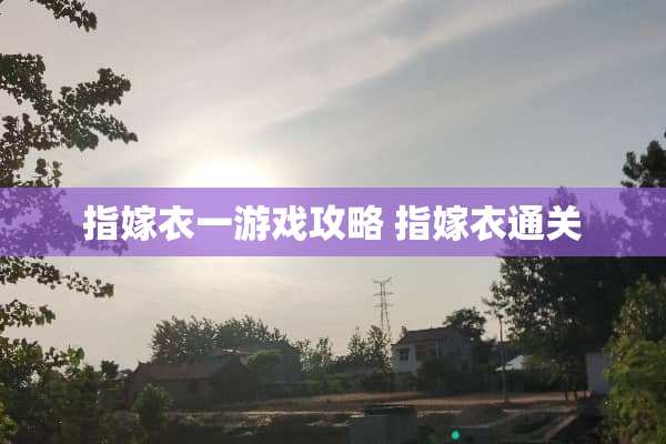 指嫁衣一游戏攻略 指嫁衣通关