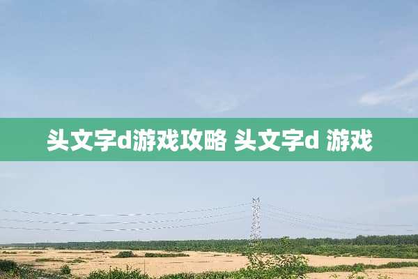 头文字d游戏攻略 头文字d 游戏