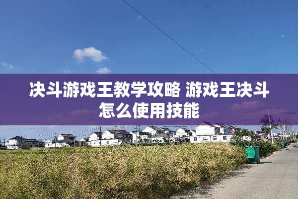 决斗游戏王教学攻略 游戏王决斗怎么使用技能