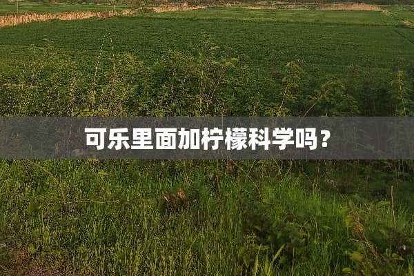 可乐里面加柠檬科学吗？