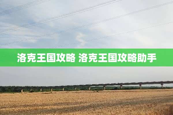 洛克王国攻略 洛克王国攻略助手