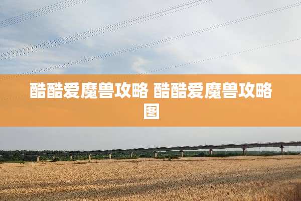 酷酷爱魔兽攻略 酷酷爱魔兽攻略图