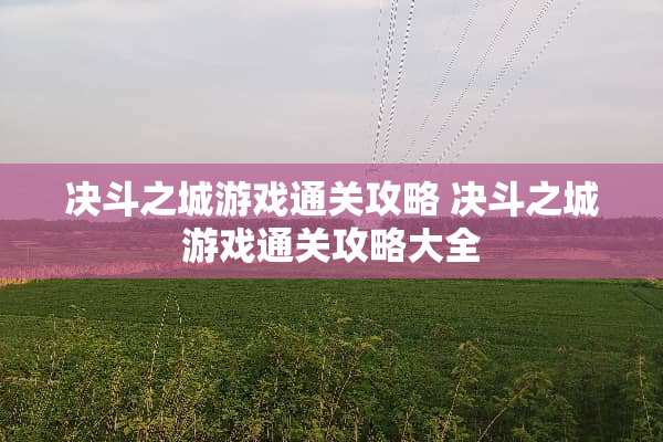 决斗之城游戏通关攻略 决斗之城游戏通关攻略大全