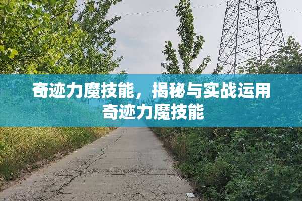 奇迹力魔技能，揭秘与实战运用 奇迹力魔技能
