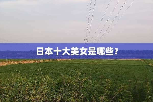 日本十大**是哪些？