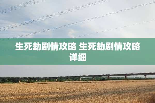 生死劫剧情攻略 生死劫剧情攻略详细
