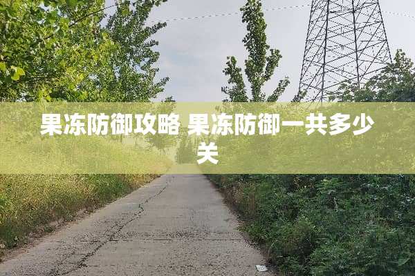 果冻防御攻略 果冻防御一共多少关