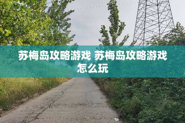 苏梅岛攻略游戏 苏梅岛攻略游戏怎么玩