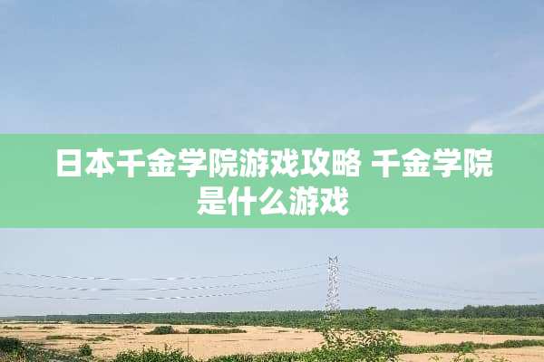 日本千金学院游戏攻略 千金学院是什么游戏