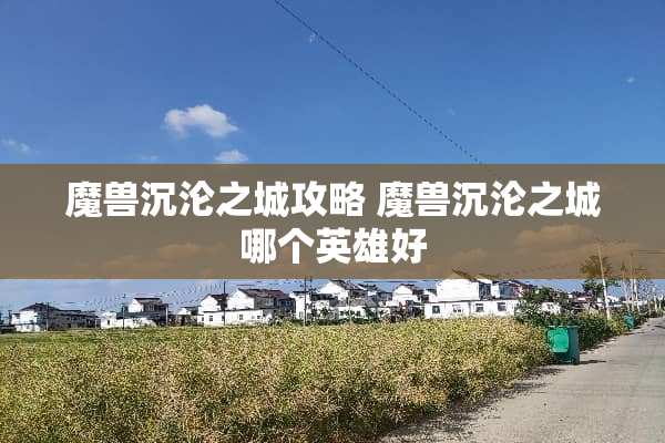 魔兽**之城攻略 魔兽**之城哪个英雄好