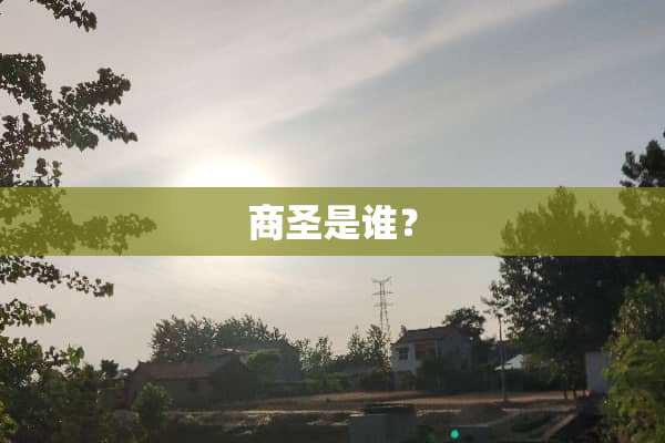 商圣是谁？