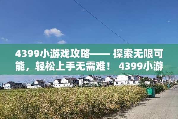 4399小游戏攻略—— 探索无限可能，轻松上手无需难！ 4399小游戏攻略