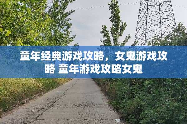 童年经典游戏攻略，女鬼游戏攻略 童年游戏攻略女鬼